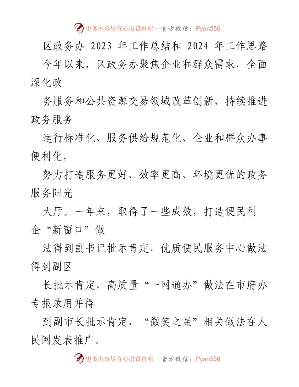 [工作总结] 年度总结 - 区政务办2023年工作总结与2024年工作思路.docx_第1页