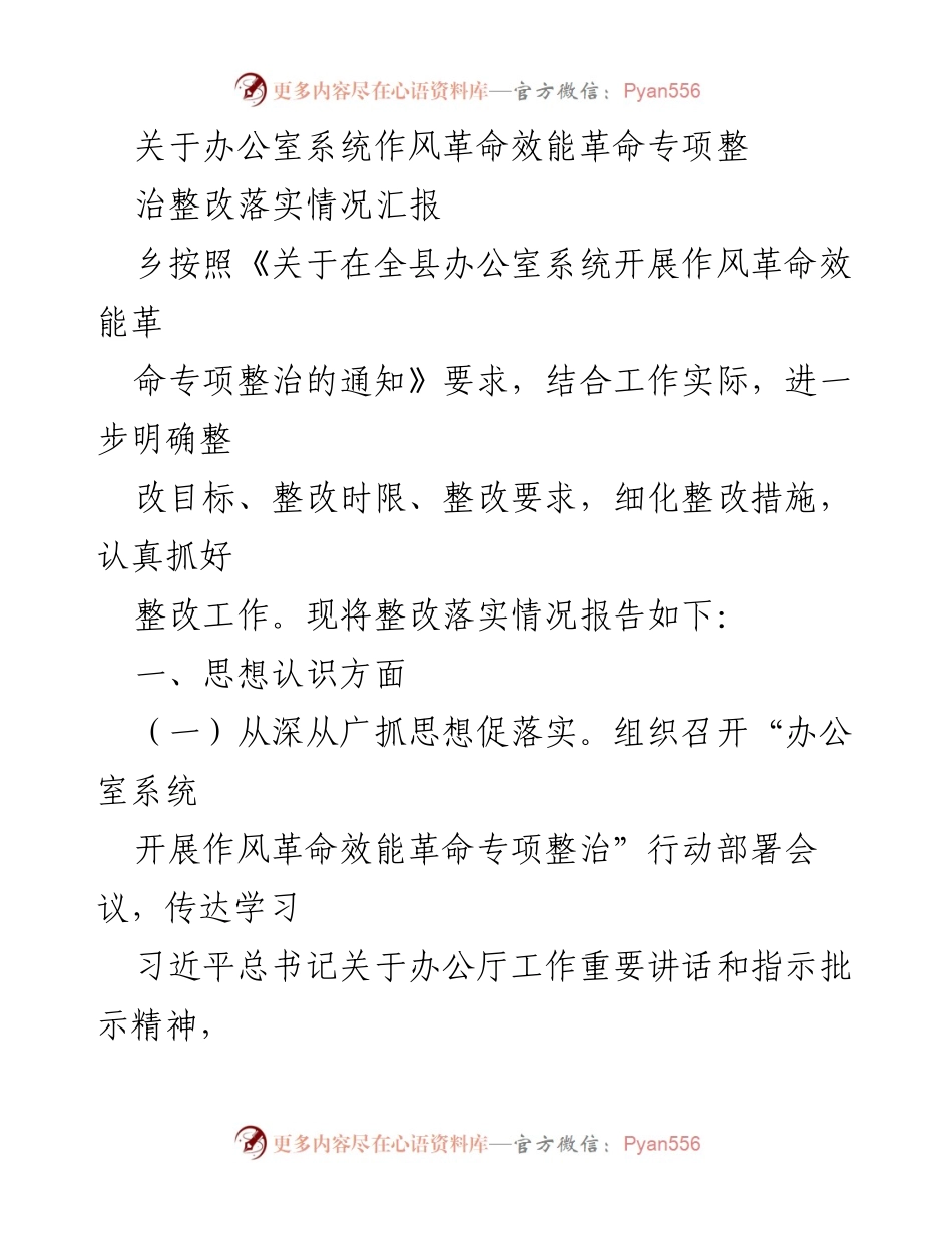 [工作总结] 整改落实情况汇报 - 办公室系统作风革命效能革命专项整治整改落实情况汇报.docx_第1页