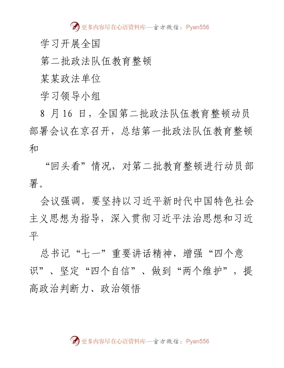 [工作总结] 教育整顿会议 - 全国第二批政法队伍教育整顿工作总结与部署.docx_第1页
