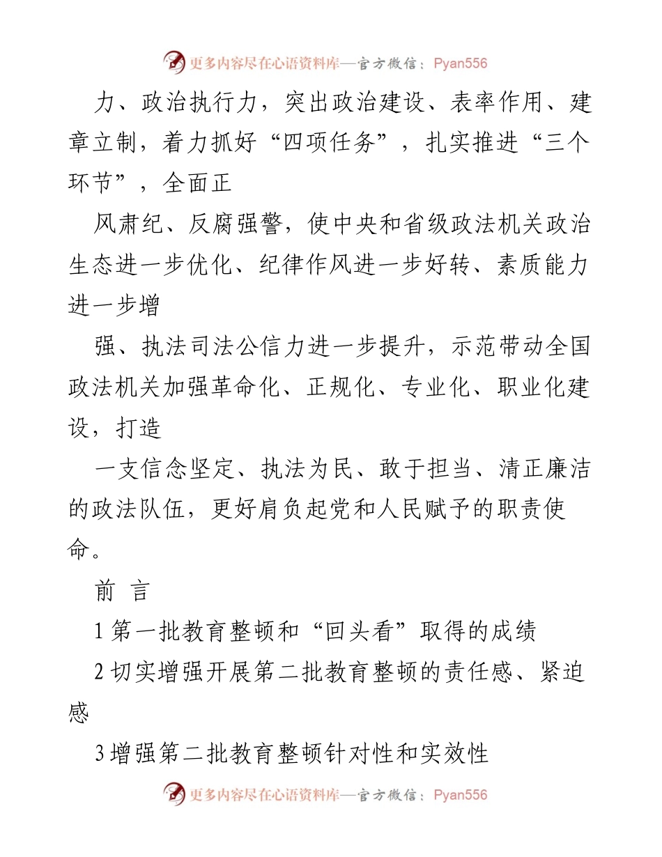 [工作总结] 教育整顿会议 - 全国第二批政法队伍教育整顿工作总结与部署.docx_第2页