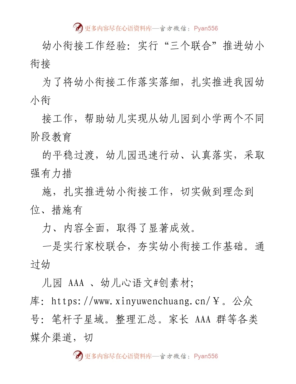 [工作总结] 幼小衔接工作会议 - 实施“三个联合”推进幼小衔接工作的经验分享.docx_第1页