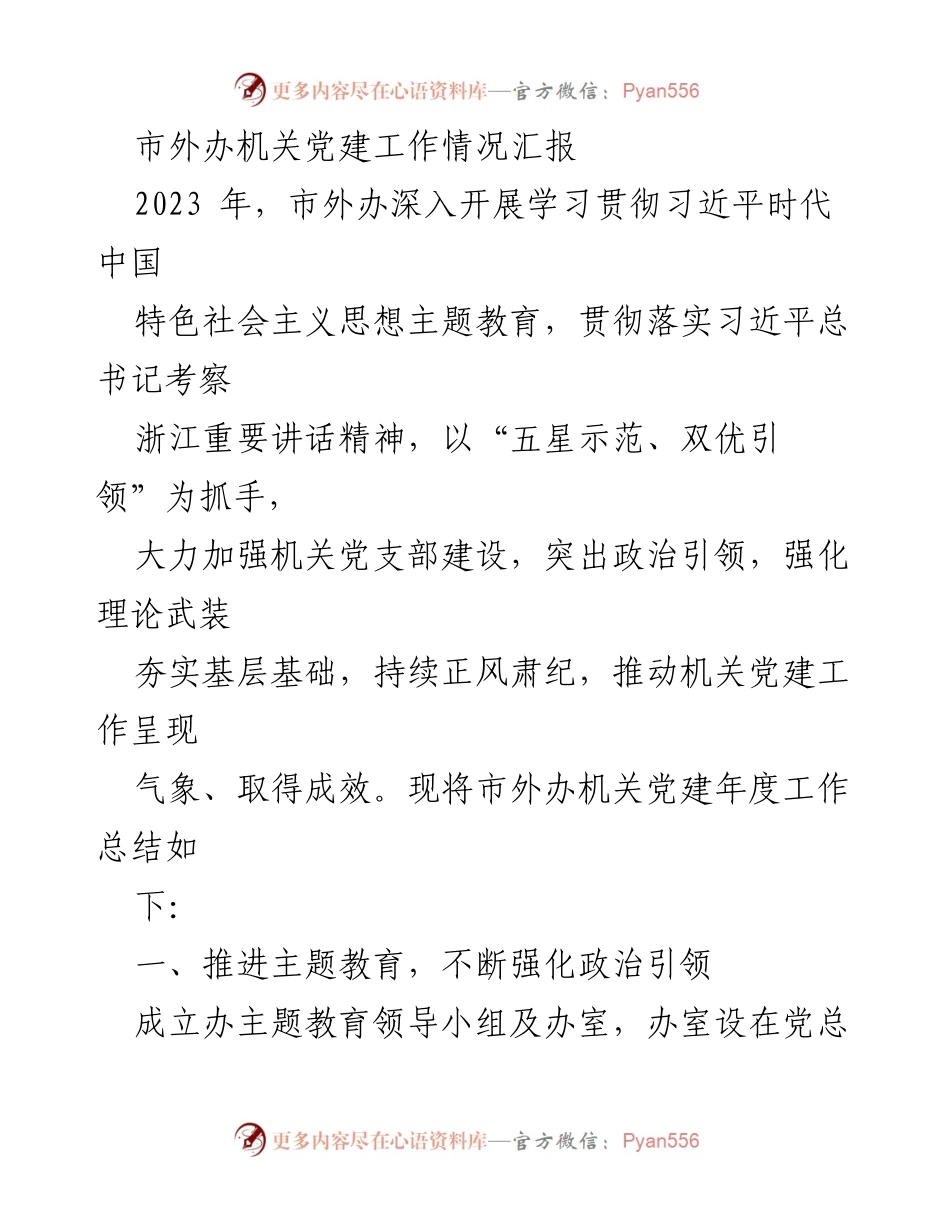 [工作总结] 机关党建 - 市外办2023年度机关党建工作情况汇报_1.docx_第1页