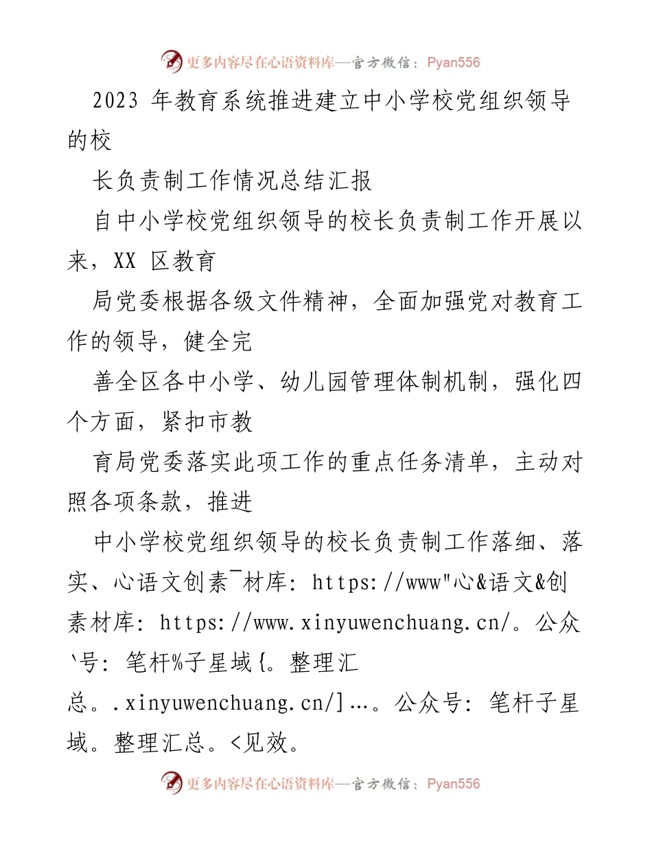 [工作总结] 教育系统 - 2023年中小学校党组织领导的校长负责制推进工作总结报告.docx_第1页