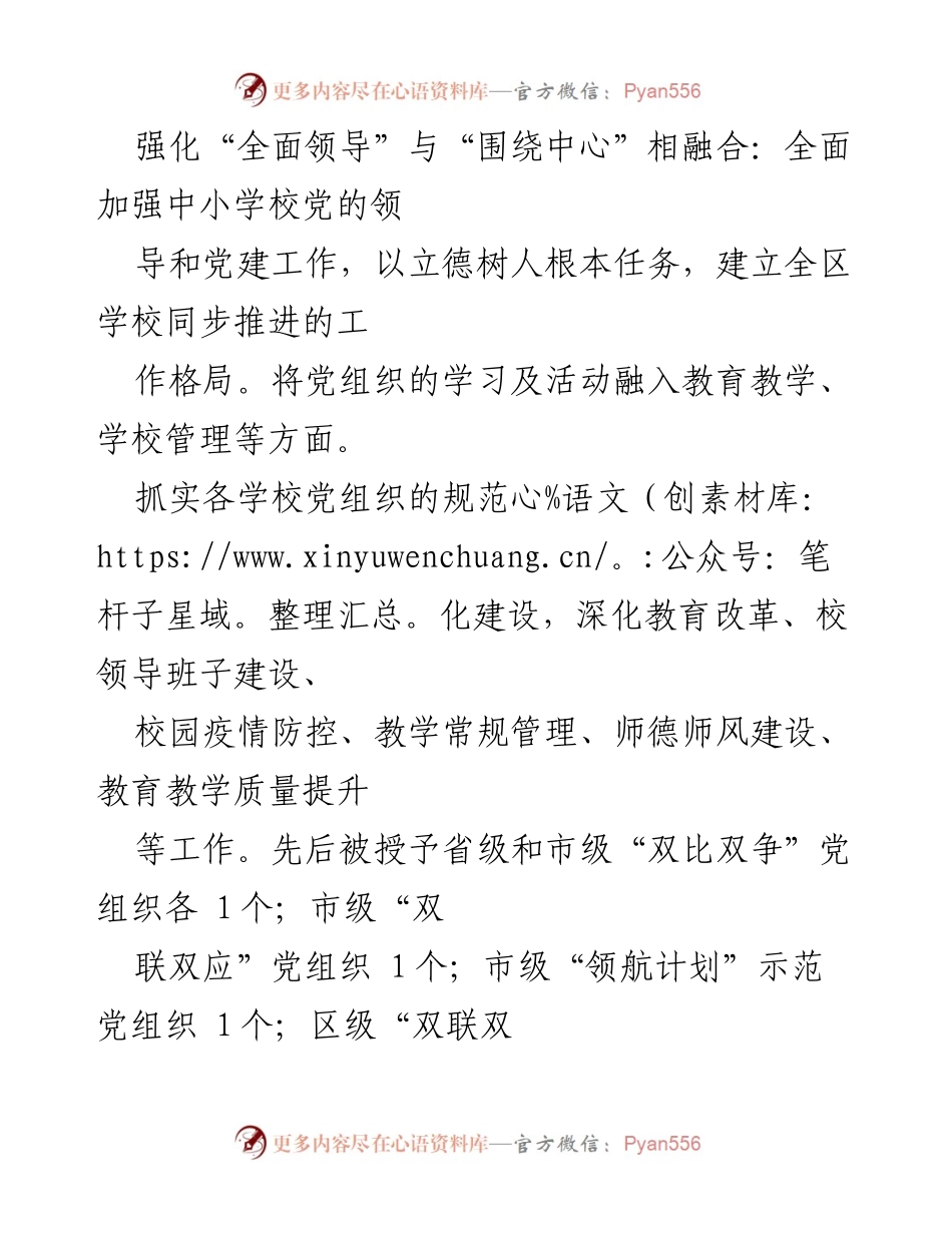 [工作总结] 教育系统 - 2023年中小学校党组织领导的校长负责制推进工作总结报告.docx_第2页