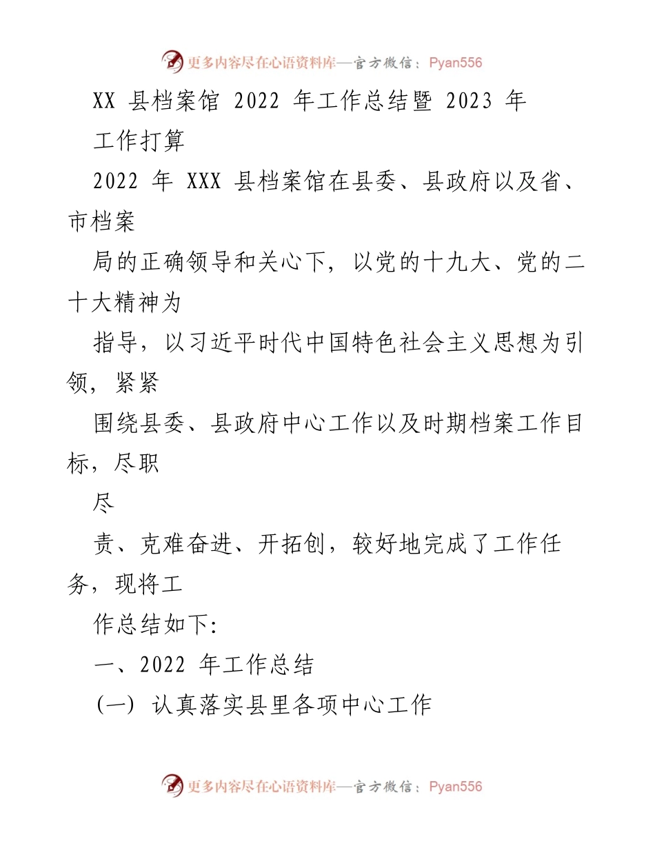 [工作总结] 年度总结 - XX县档案馆2022年工作总结与2023年工作计划.docx_第1页