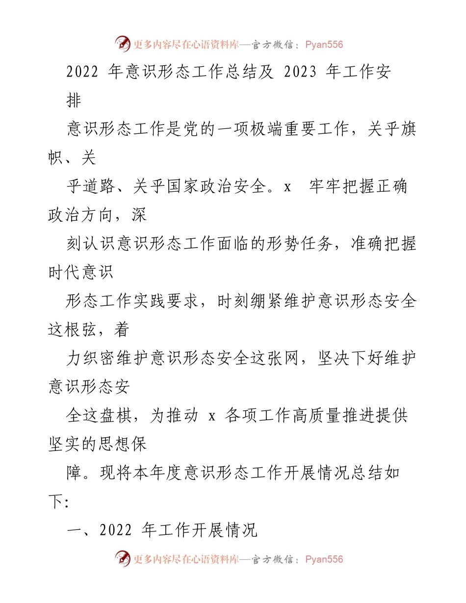 [工作总结] 年度总结会议 - 2022年意识形态工作总结与2023年工作安排.docx_第1页