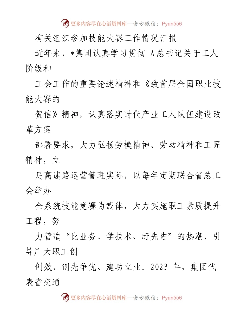 [工作总结] 技能大赛 - _集团技能大赛工作情况汇报.docx_第1页