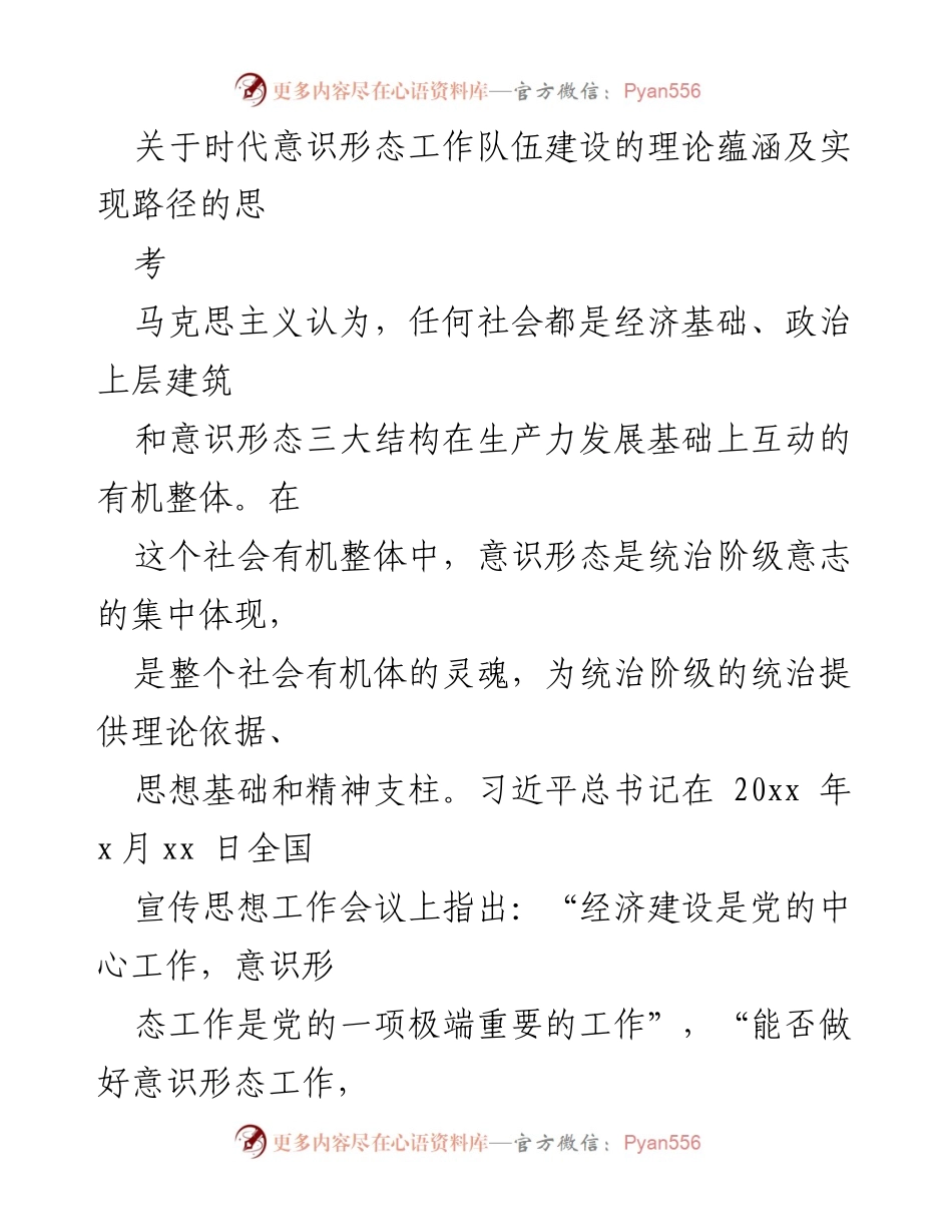 [工作总结] 意识形态工作会议 - 加强时代意识形态工作队伍建设的重要性与路径思考.docx_第1页