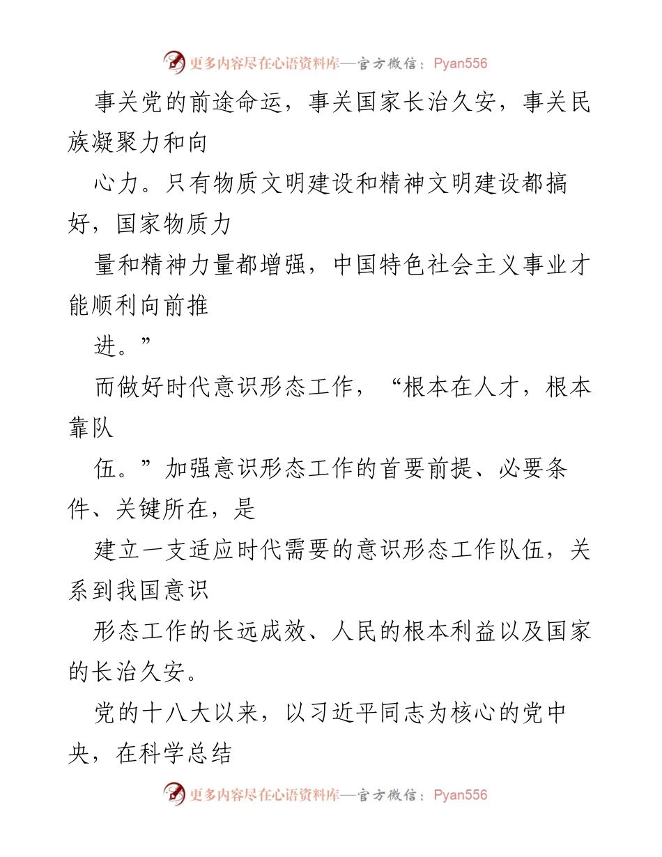 [工作总结] 意识形态工作会议 - 加强时代意识形态工作队伍建设的重要性与路径思考.docx_第2页
