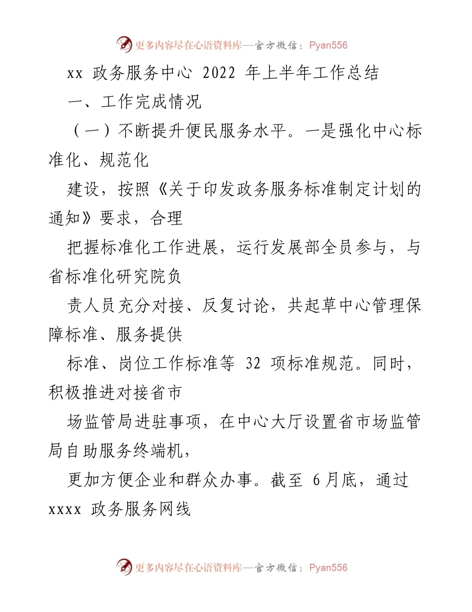 [工作总结] 政务服务中心 - 2022年上半年政务服务中心工作总结报告.docx_第1页