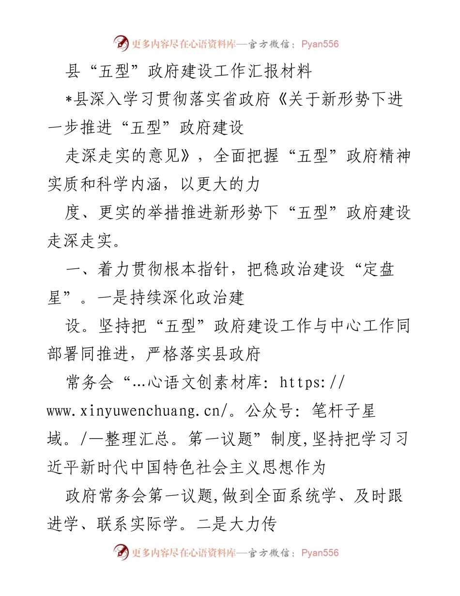 [工作总结] 政府建设 - 县“五型”政府建设工作汇报与推进措施.docx_第1页