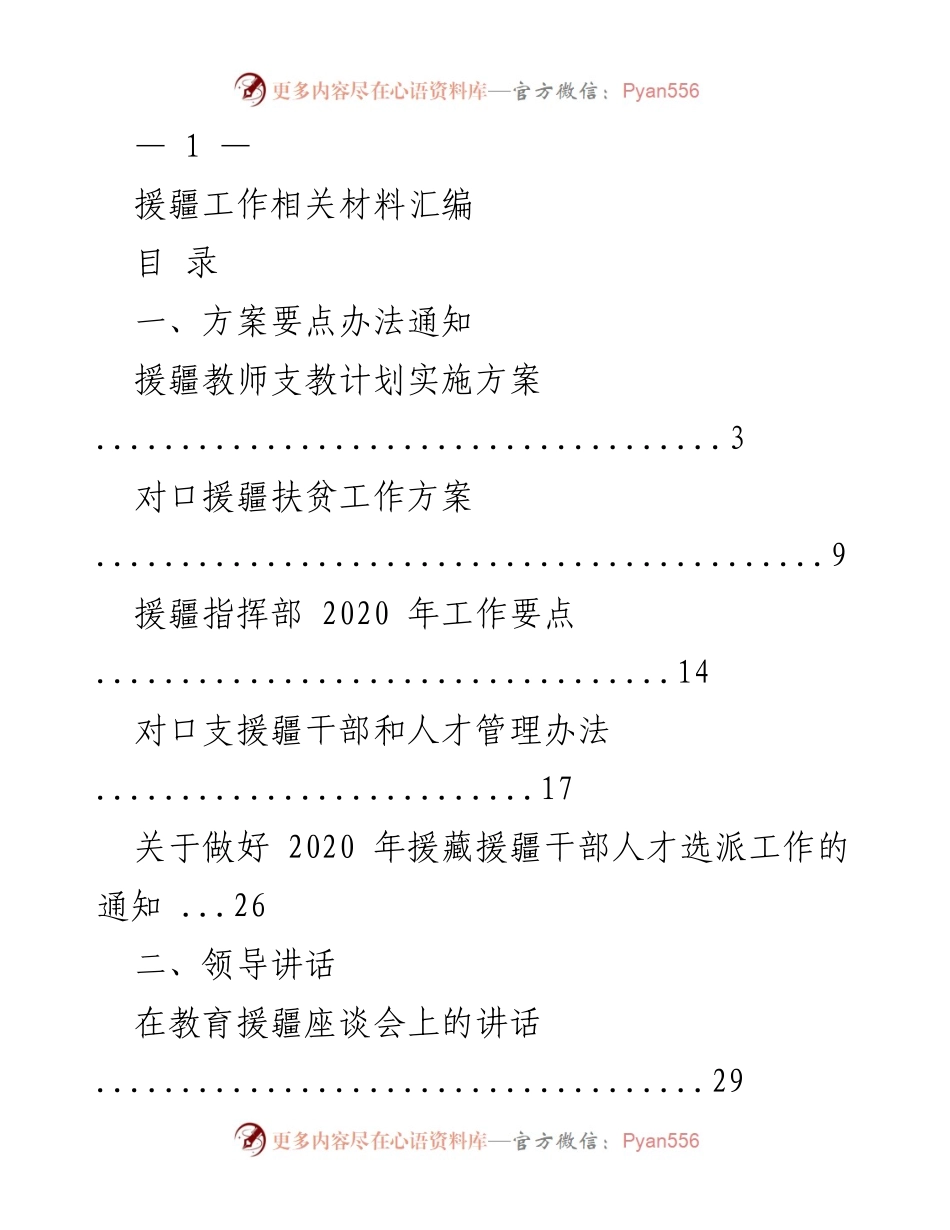 [工作总结] 援疆工作 - 援疆工作相关材料汇编.docx_第1页