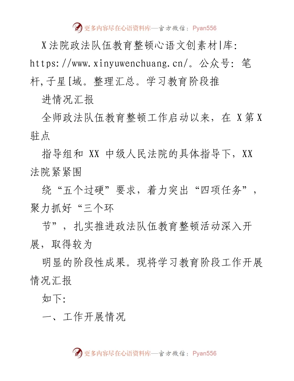 [工作总结] 政法队伍教育整顿 - X法院政法队伍教育整顿学习教育阶段推进情况汇报.docx_第1页