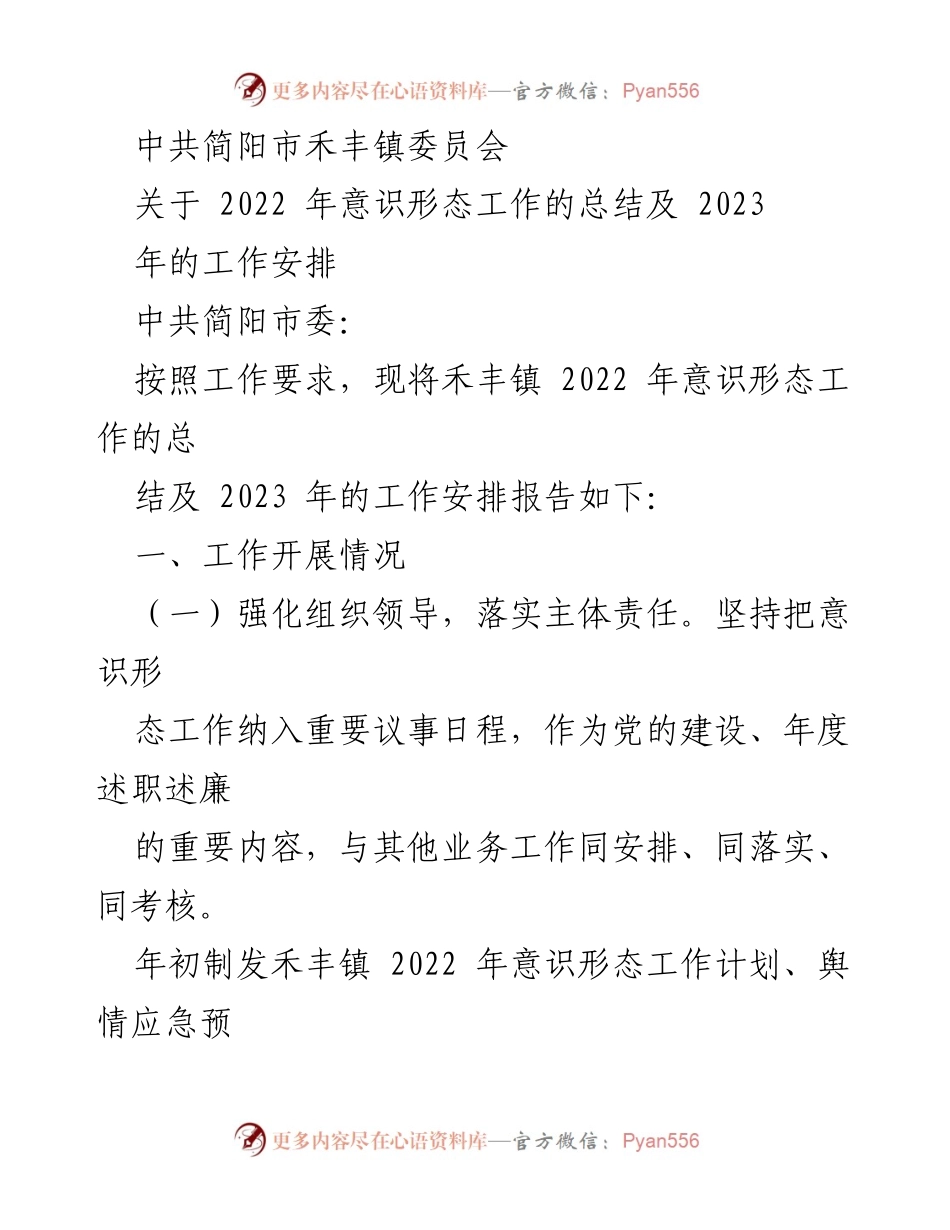 [工作总结] 意识形态工作 - 2022年禾丰镇意识形态工作总结与2023年工作安排.docx_第1页