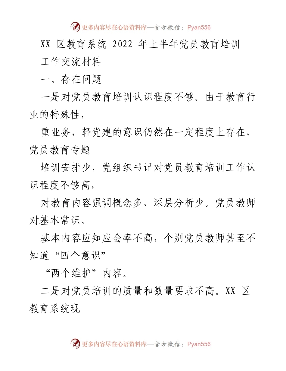 [工作总结] 教育系统党员培训 - XX区教育系统2022年上半年党员教育培训工作总结与改进计划.docx_第1页