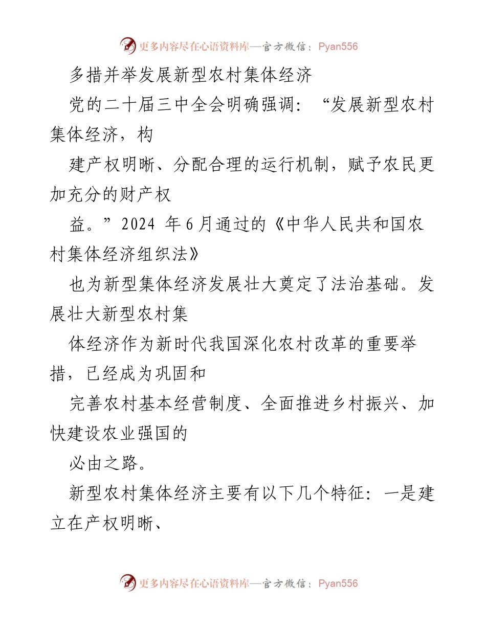 [工作总结] 新型农村集体经济发展 - 多措并举推进新型农村集体经济的健康发展.docx_第1页