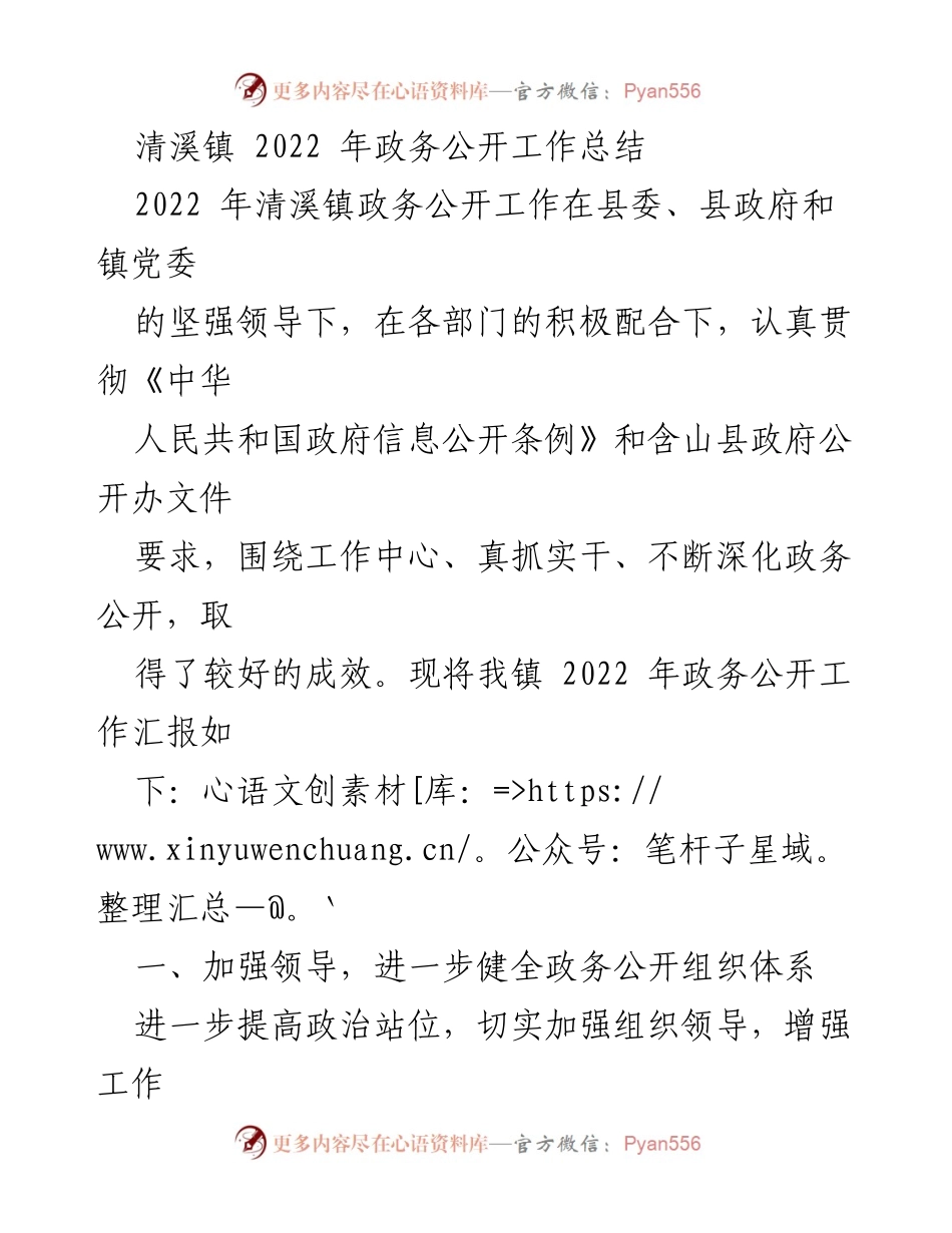 [工作总结] 政务公开 - 清溪镇2022年政务公开工作总结与反思.docx_第1页