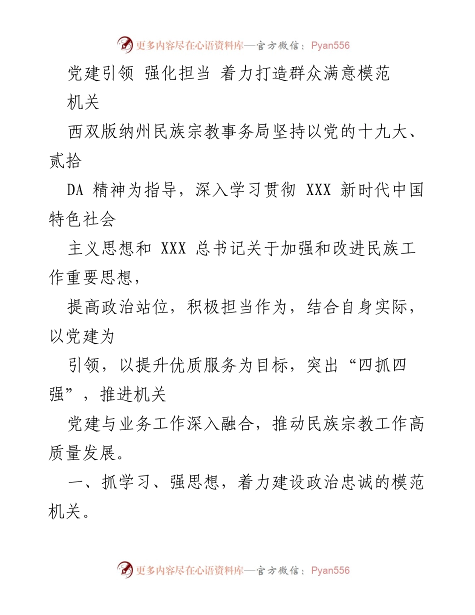 [工作总结] 机关 - 党建引领，强化担当，助力民族宗教工作高质量发展.docx_第1页
