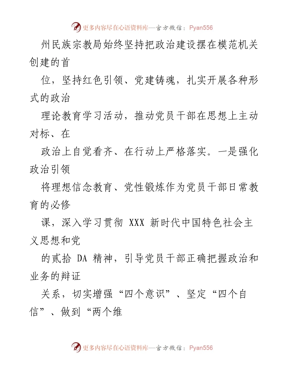 [工作总结] 机关 - 党建引领，强化担当，助力民族宗教工作高质量发展.docx_第2页