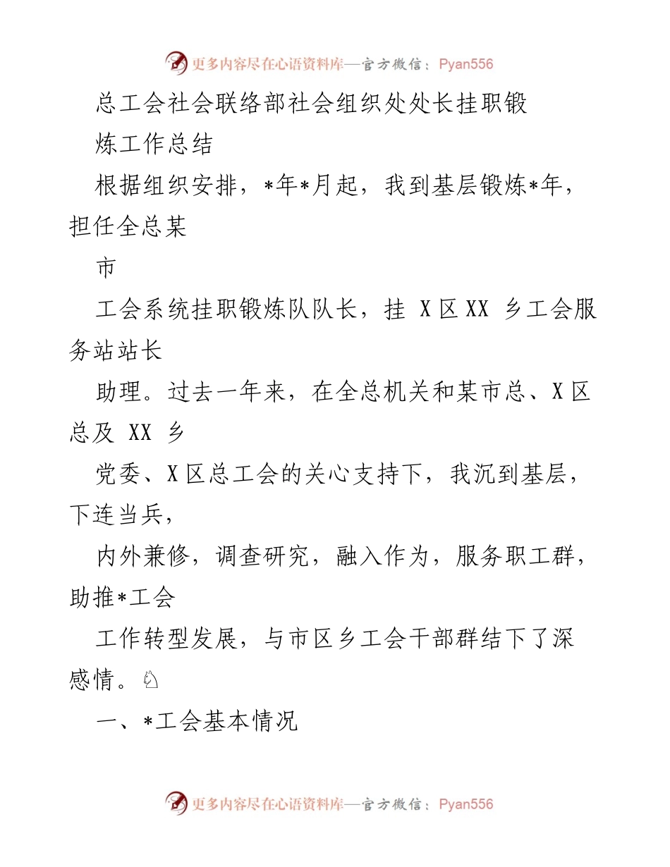 [工作总结] 挂职锻炼 - 总工会社会组织处挂职锻炼工作总结报告.docx_第1页