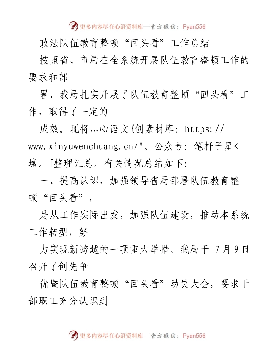 [工作总结] 政法队伍教育整顿 - 政法队伍教育整顿“回头看”工作成效总结.docx_第1页
