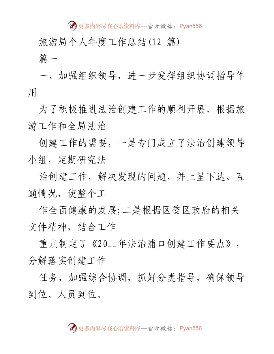 [工作总结] 旅游局 - 2023年度法治创建工作总结.docx_第1页