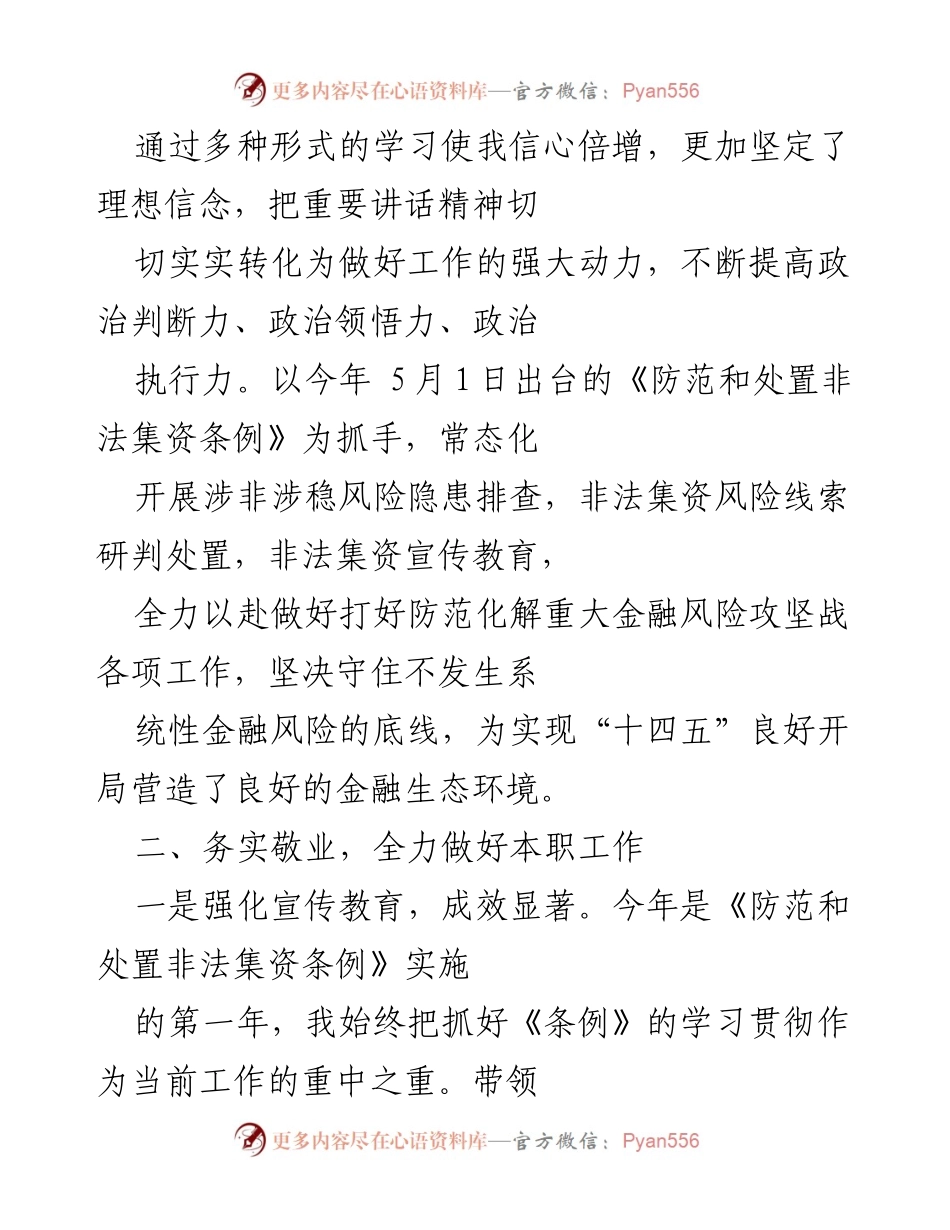 [工作总结] 年度述职 - 一年来的工作总结与金融风险防控成效.docx_第2页