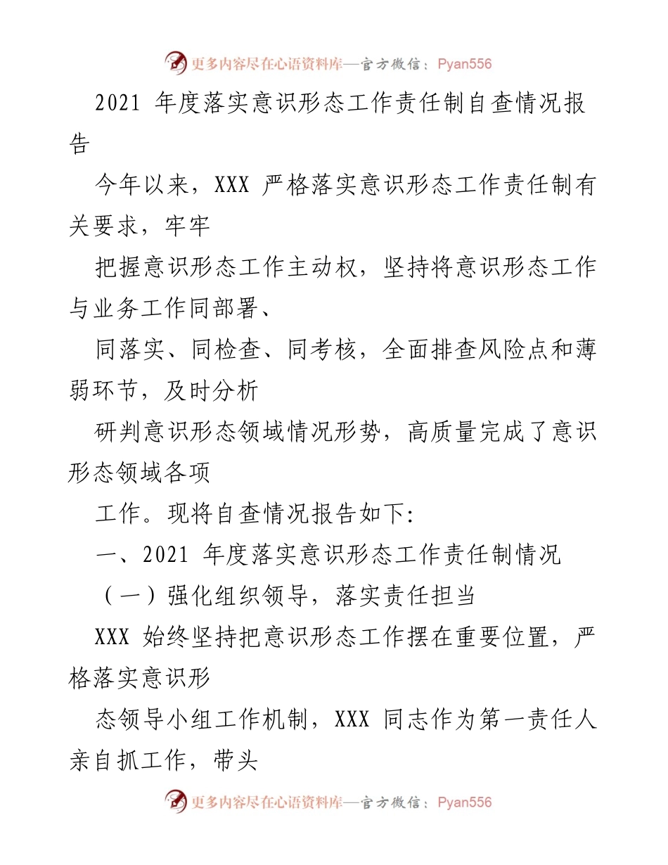 [工作总结] 年度自查 - 2021年度意识形态工作责任制落实情况自查报告.docx_第1页