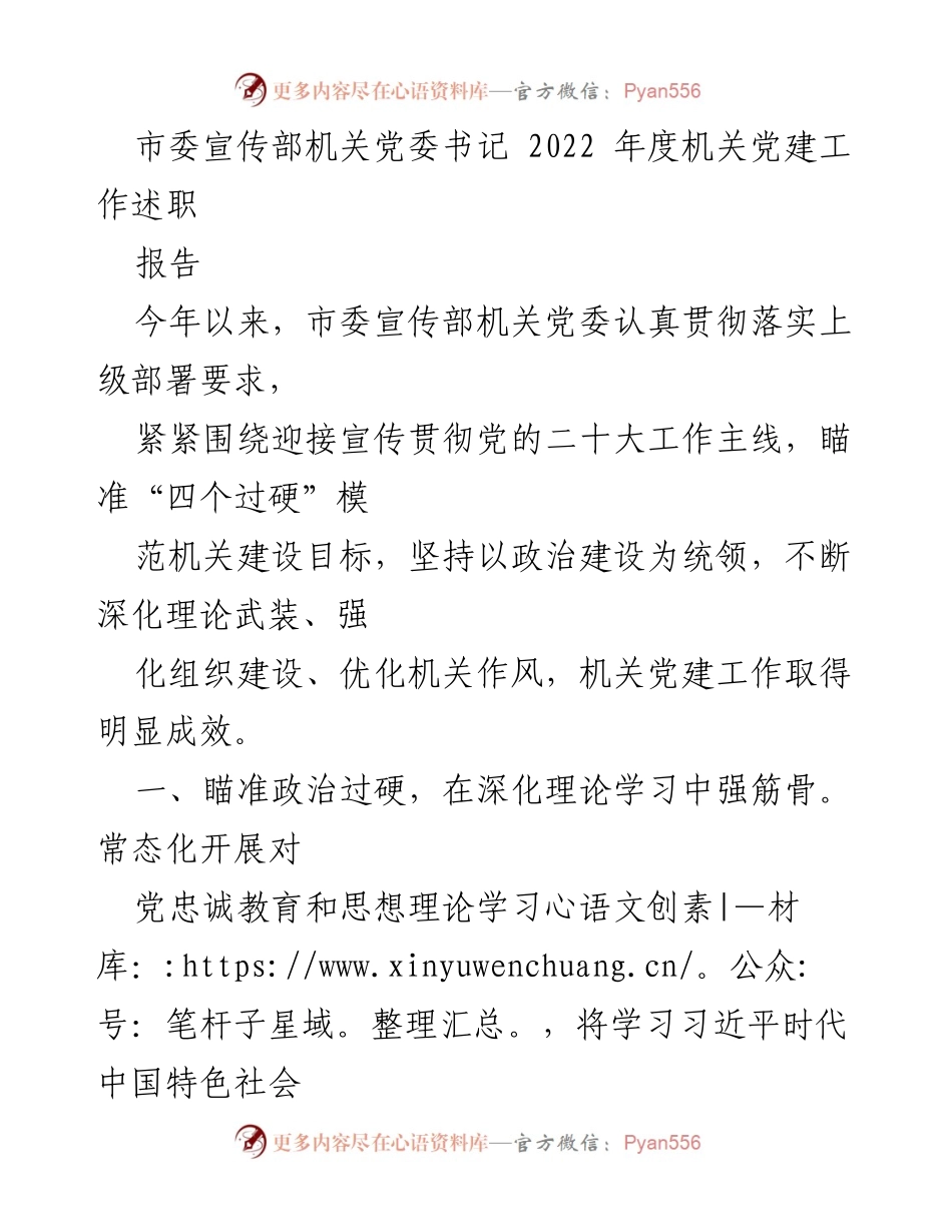 [工作总结] 机关党建 - 2022年度市委宣传部机关党建工作述职报告.docx_第1页