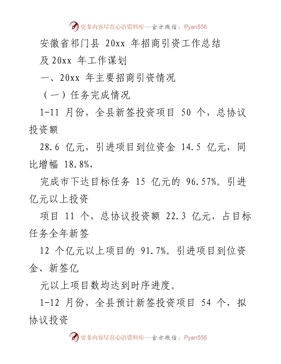 [工作总结] 招商引资 - 安徽省祁门县20xx年招商引资工作总结及谋划.docx_第1页