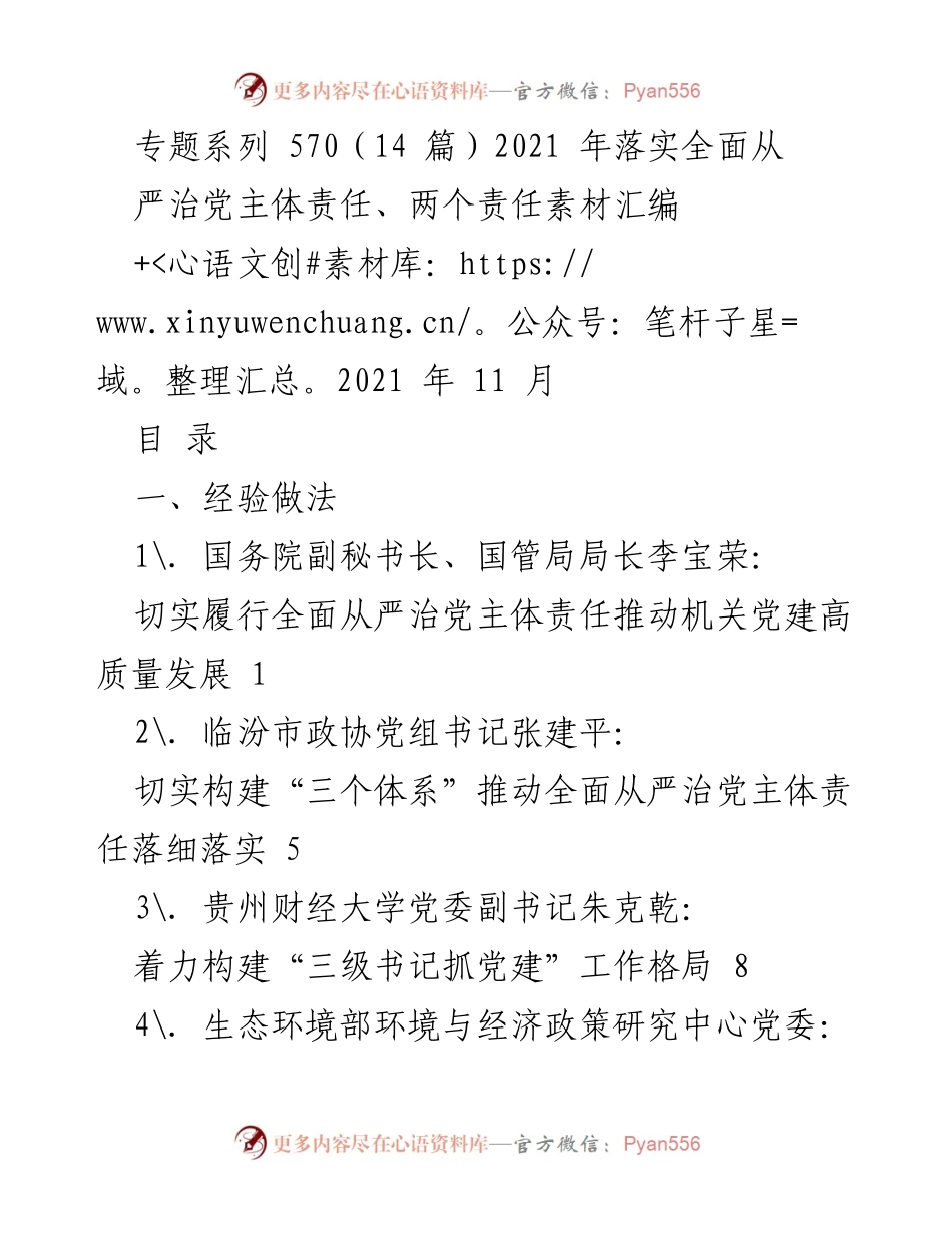 [工作总结] 机关党建 - 2021年全面从严治党主体责任落实经验与对策汇编.docx_第1页