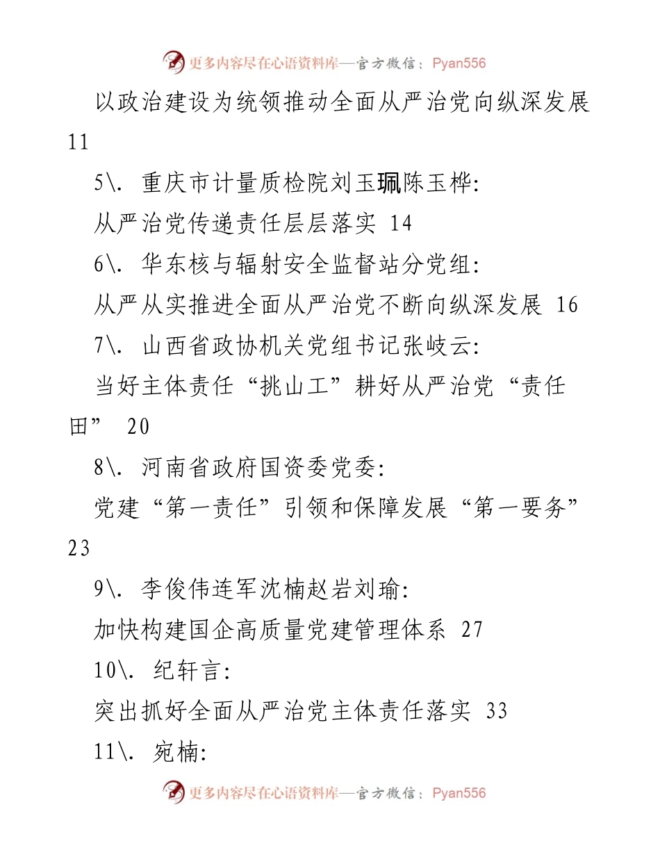 [工作总结] 机关党建 - 2021年全面从严治党主体责任落实经验与对策汇编.docx_第2页