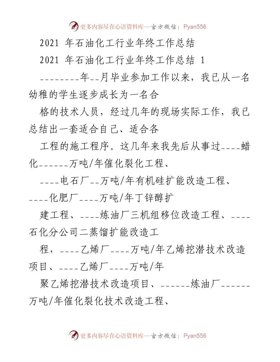 [工作总结] 年终总结 - 2021年石油化工行业工作总结与经验分享.docx_第1页