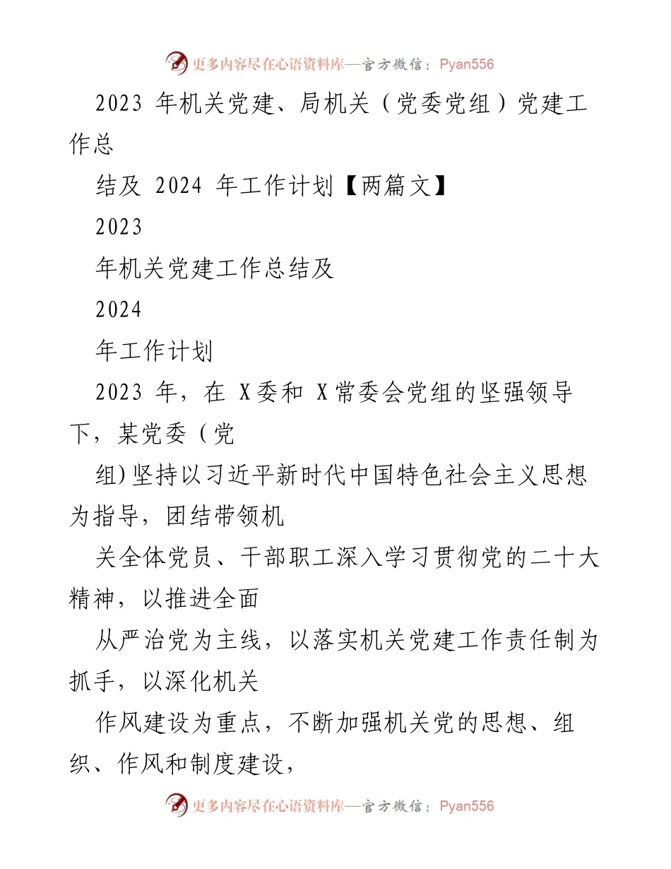 [工作总结] 机关党建 - 2023年机关党建工作总结及2024年工作计划_5.docx_第1页