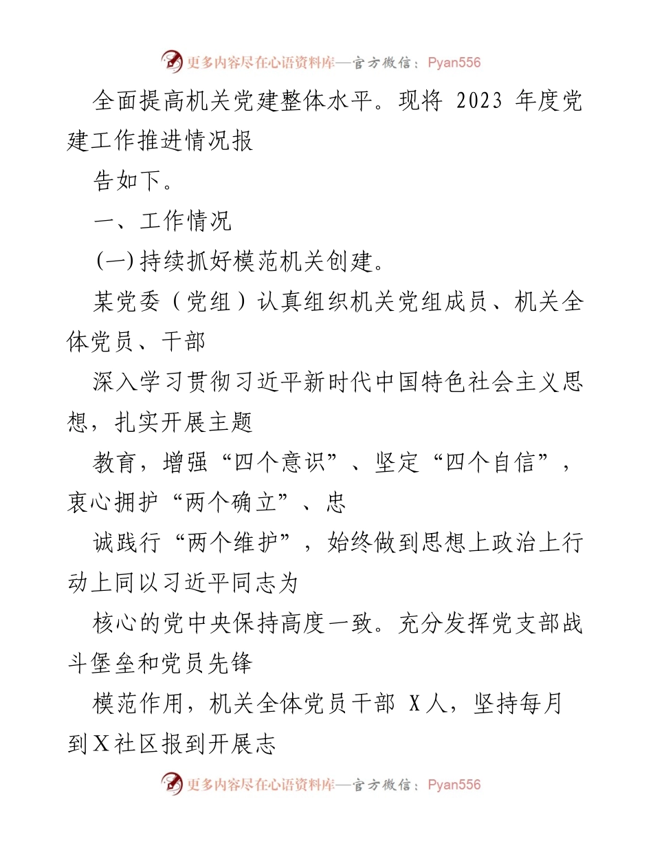 [工作总结] 机关党建 - 2023年机关党建工作总结及2024年工作计划_5.docx_第2页