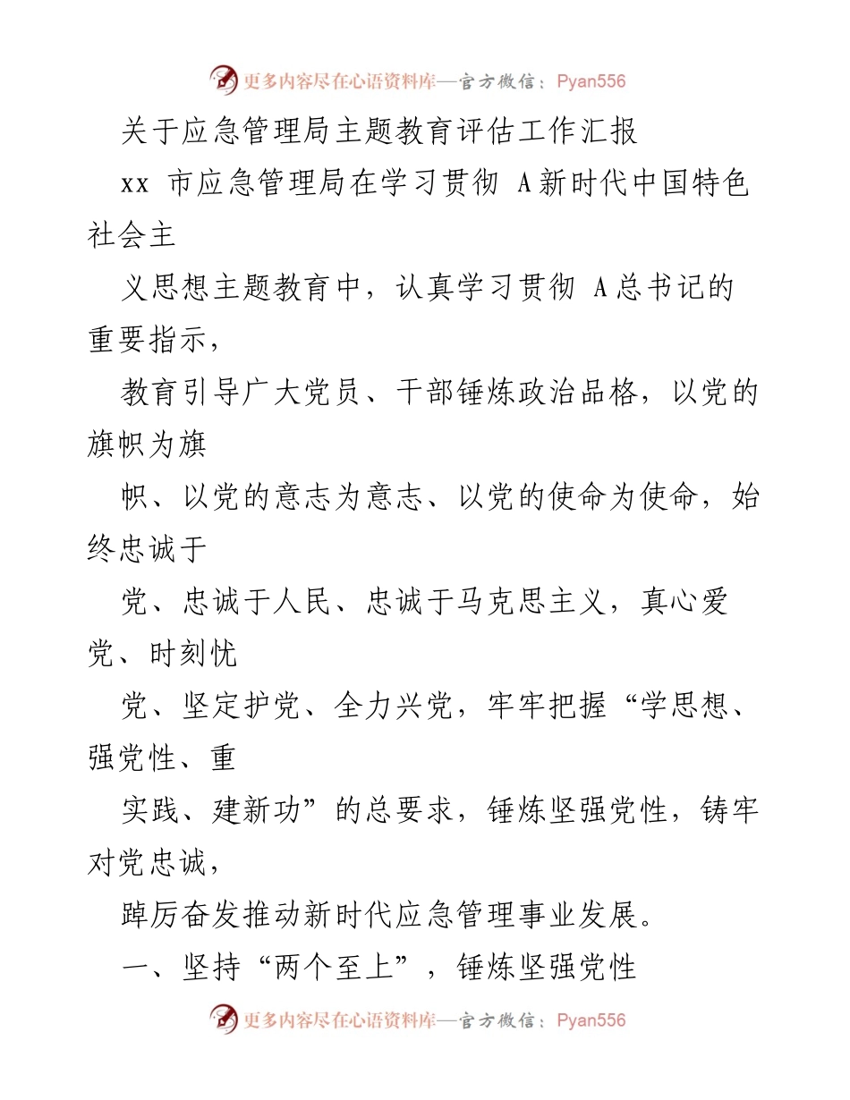 [工作总结] 应急管理局主题教育 - 强化党性锤炼，推动应急管理事业发展.docx_第1页