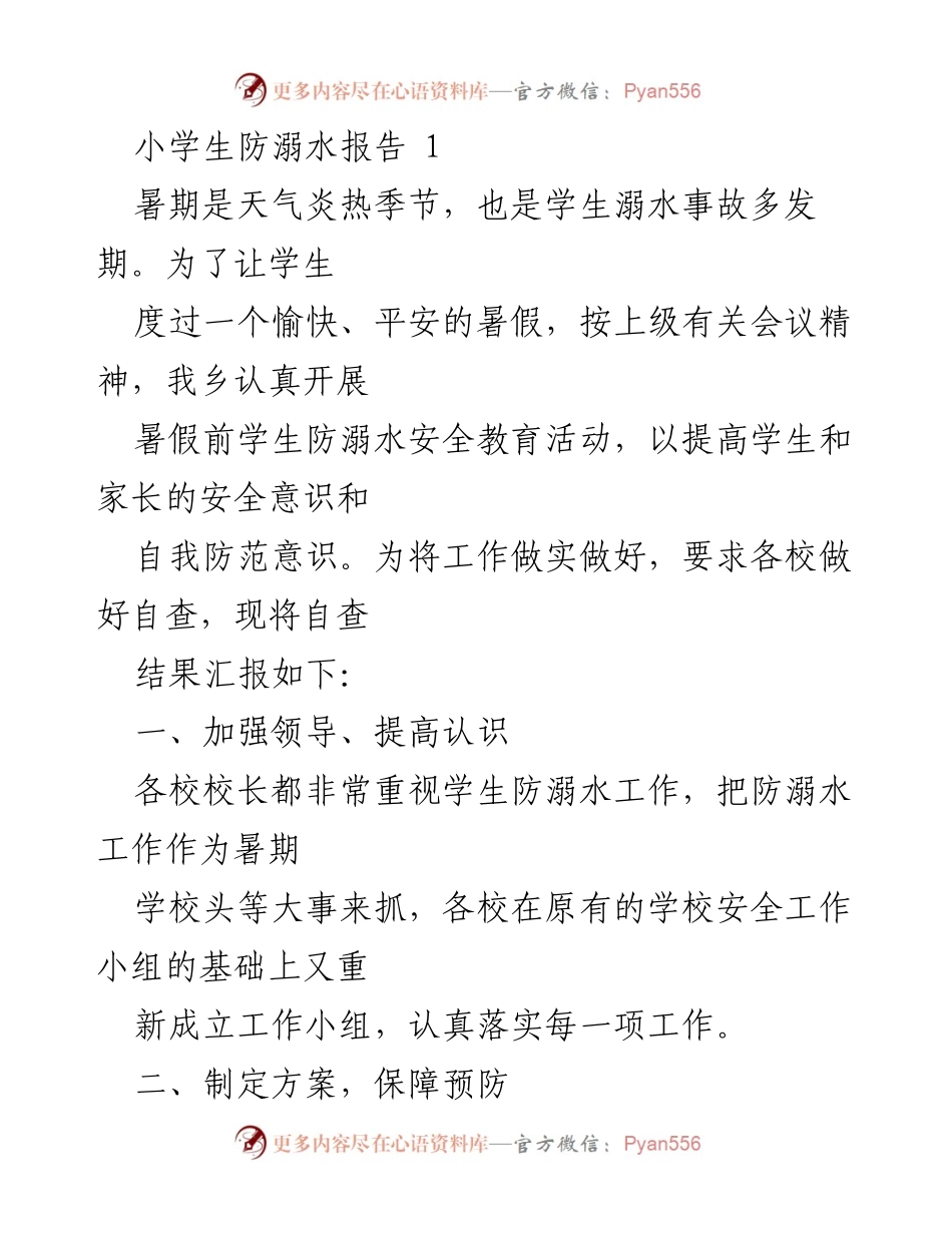 [工作总结] 暑期学生安全教育 - 小学生防溺水工作总结报告.docx_第1页