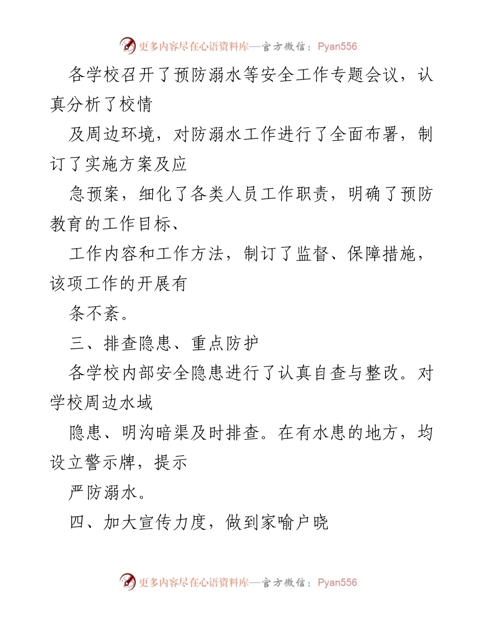 [工作总结] 暑期学生安全教育 - 小学生防溺水工作总结报告.docx_第2页