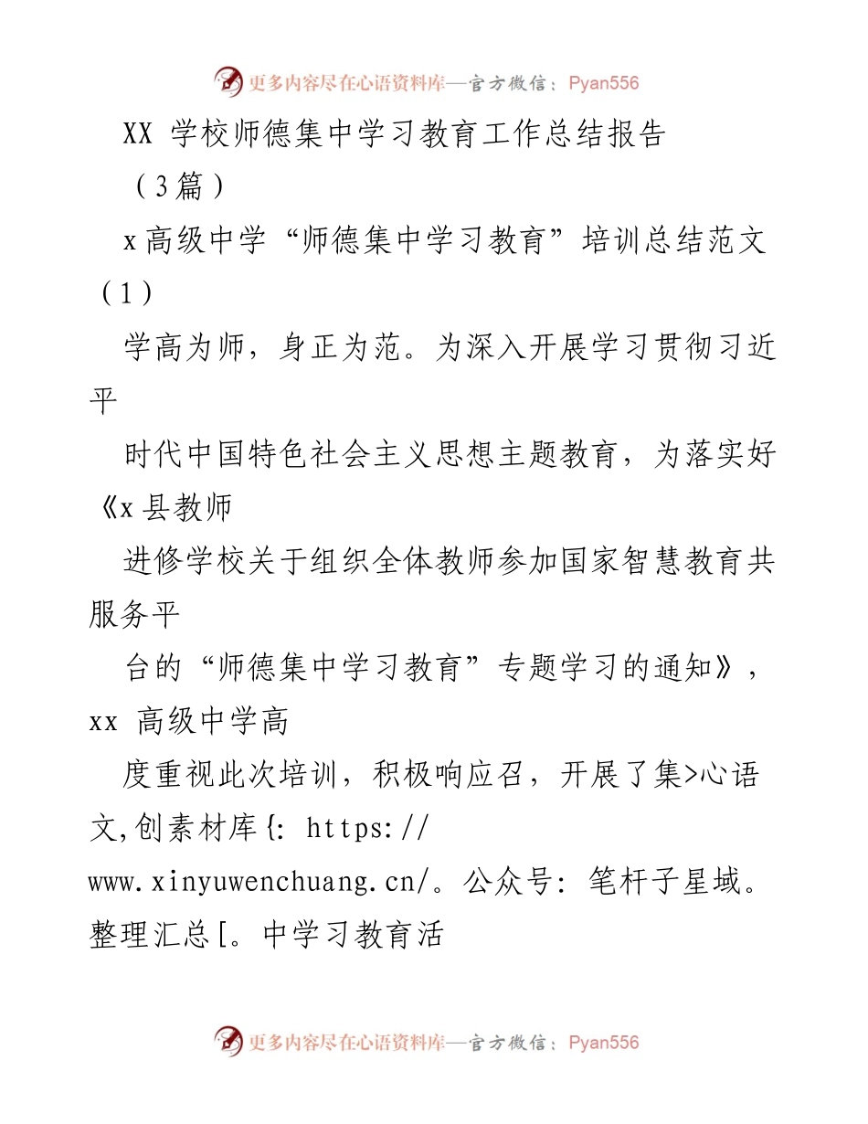 [工作总结] 教师培训 - XX学校师德集中学习教育工作总结报告.docx_第1页