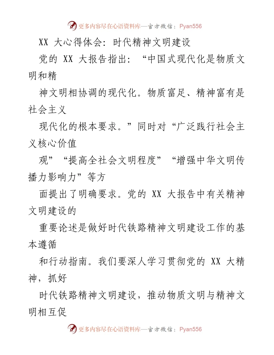 [工作总结] 时代铁路精神文明建设 - 深入贯彻党的精神文明建设要求，推动铁路高质量发展.docx_第1页