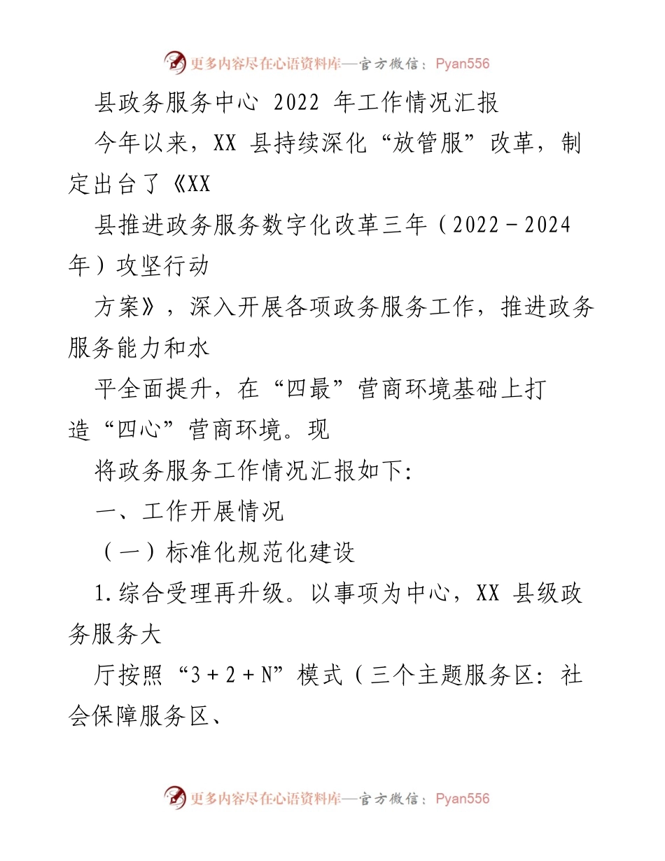 [工作总结] 政务服务中心 - 2022年政务服务工作情况汇报.docx_第1页