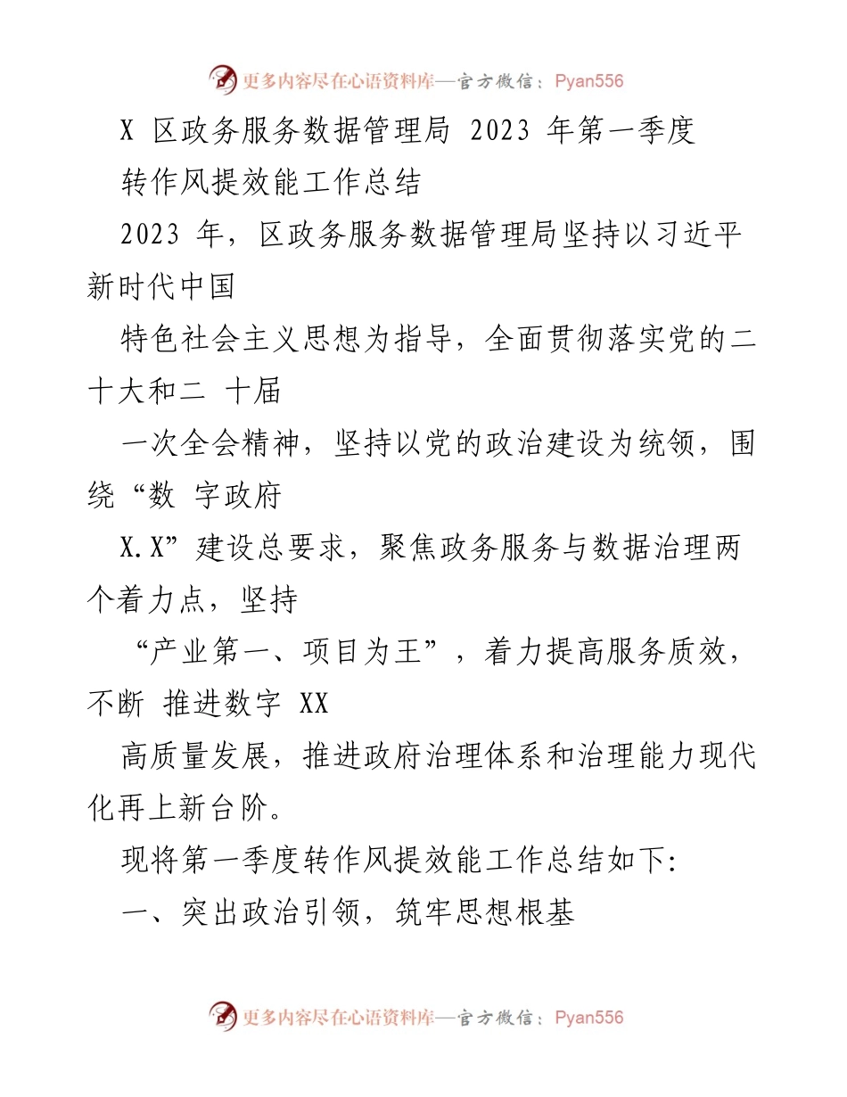[工作总结] 政务服务数据管理局 - 2023年第一季度转作风提效能工作总结.docx_第1页