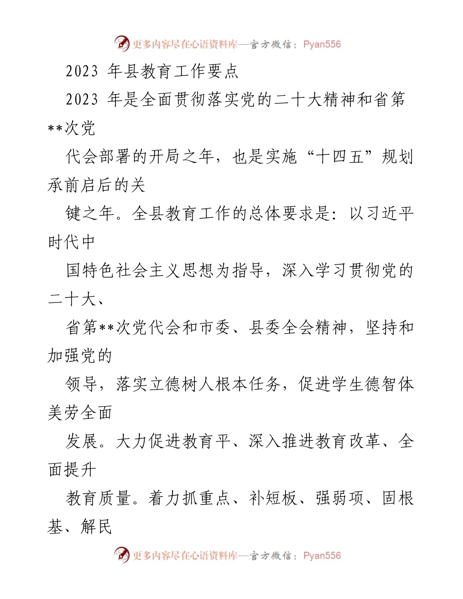 [工作总结] 教育工作会议 - 2023年县教育工作要点总结.docx_第1页