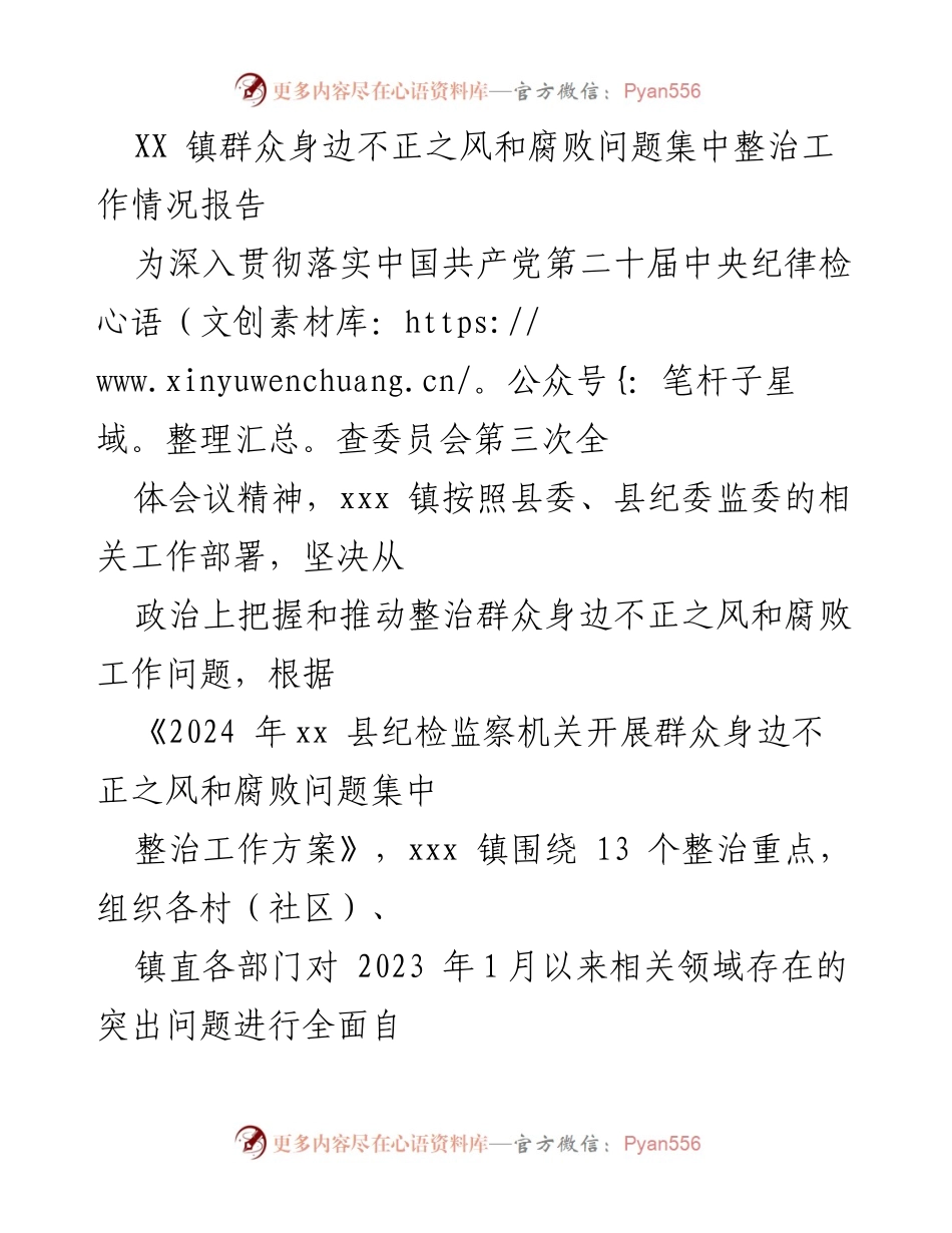 [工作总结] 整治工作 - XX镇群众身边不正之风和腐败问题集中整治工作情况汇报.docx_第1页