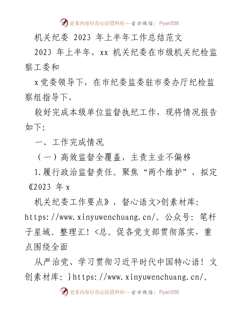 [工作总结] 机关纪委 - 2023年上半年工作总结报告_3.docx_第1页