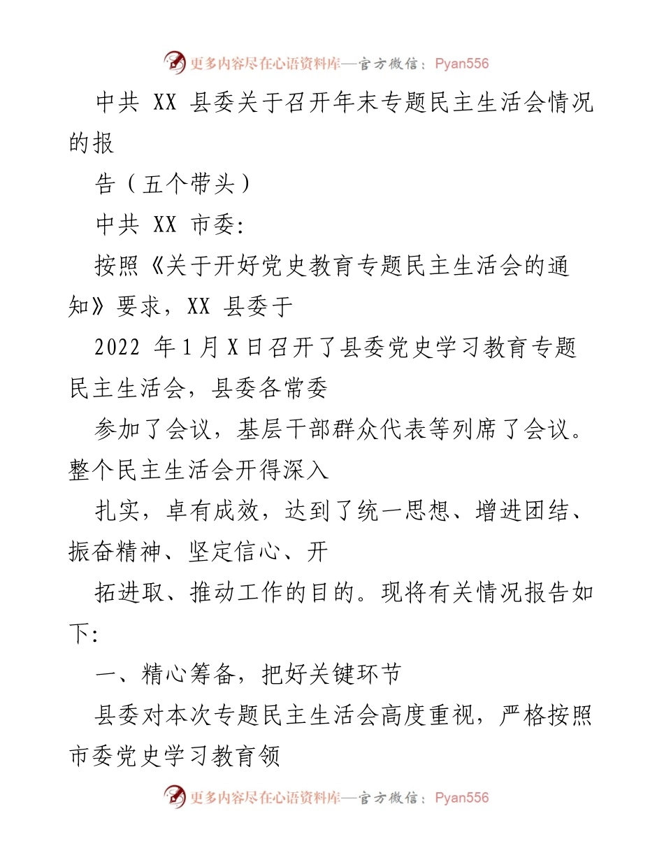 [工作总结] 年末专题民主生活会 - XX 县委年末专题民主生活会情况报告_1.docx_第1页