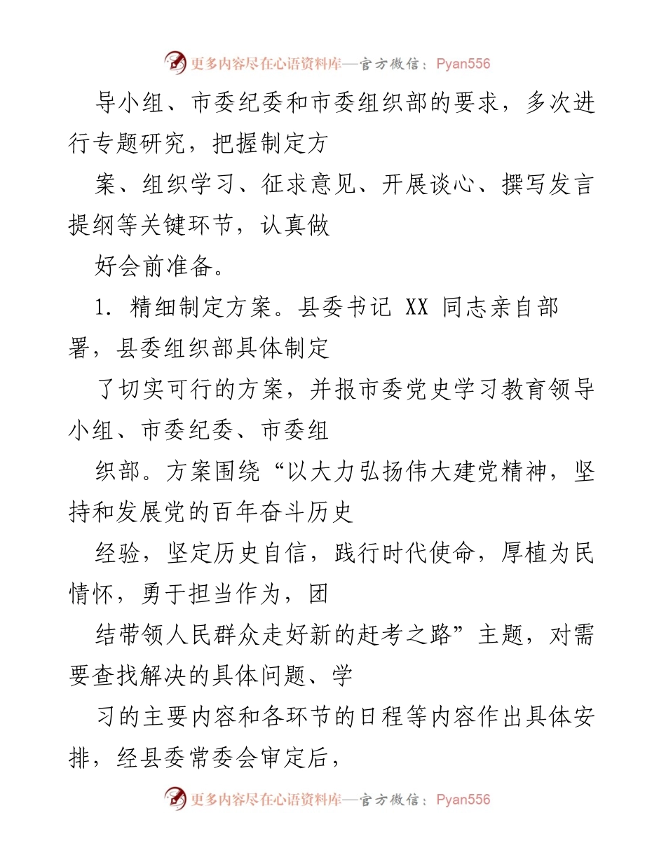 [工作总结] 年末专题民主生活会 - XX 县委年末专题民主生活会情况报告_1.docx_第2页