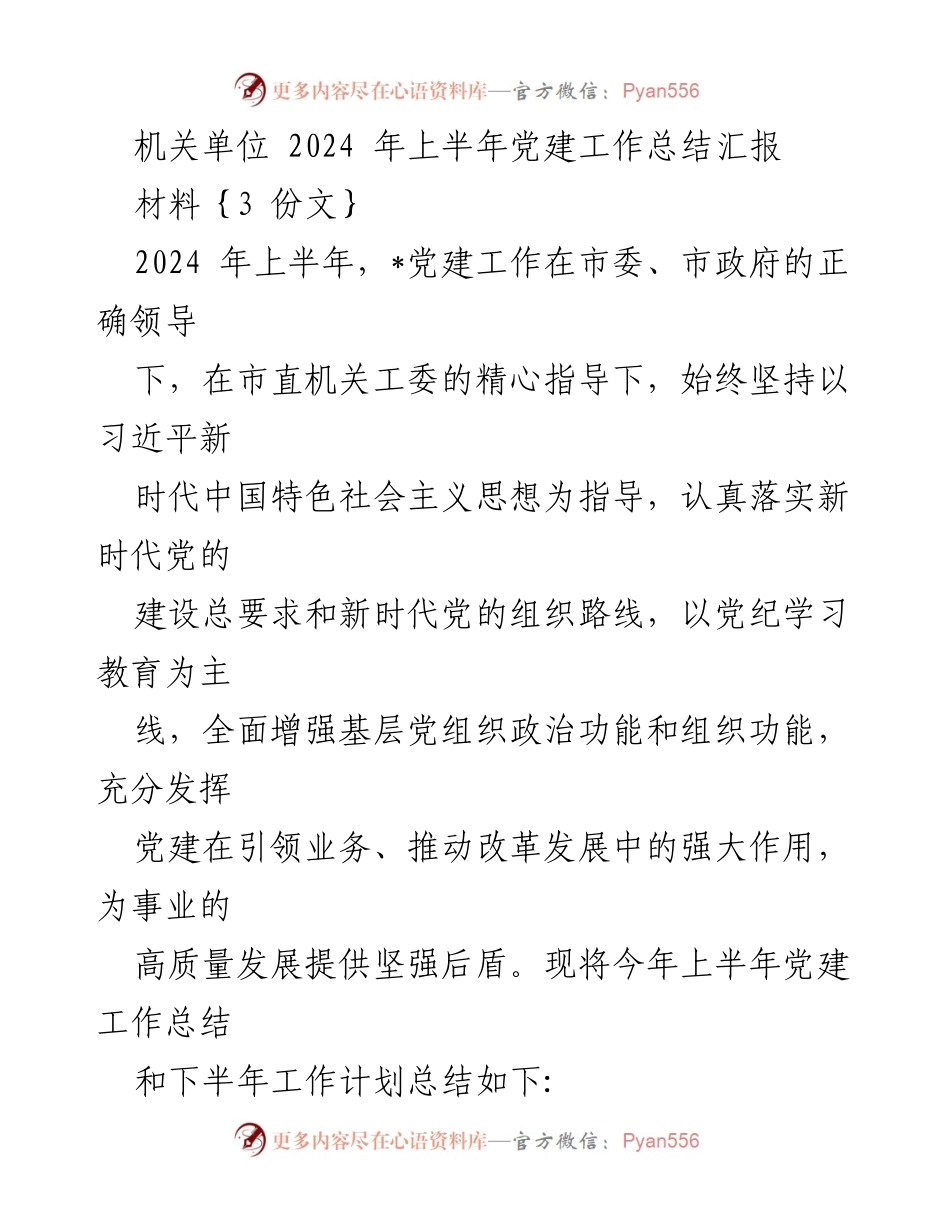 [工作总结] 机关单位 - 2024年上半年党建工作总结汇报.docx_第1页