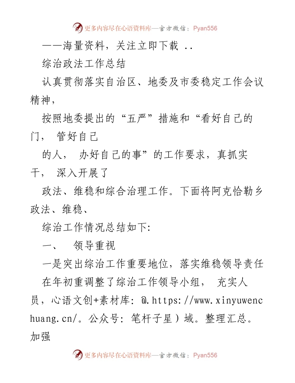 [工作总结] 政法、维稳工作 - 阿克恰勒乡综治政法工作总结报告.docx_第1页