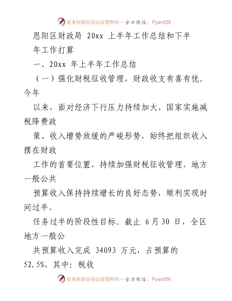 [工作总结] 恩阳区财政局 - 20xx年上半年工作总结与下半年工作计划.docx_第1页